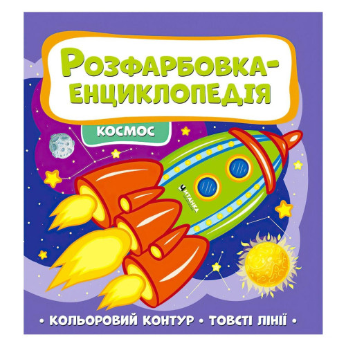 Розмальовка-енциклопедія "Космос" 9786177775910