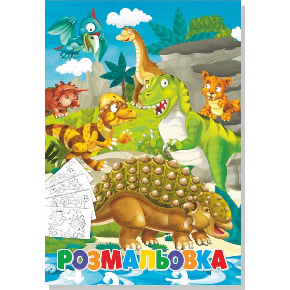 Розмальовка фонована+наклейка динозавр (20Уп)