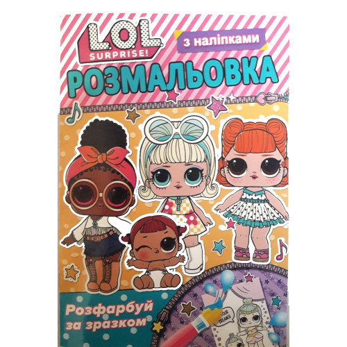 Розмальовка фонована+наклейка лола(20уп)