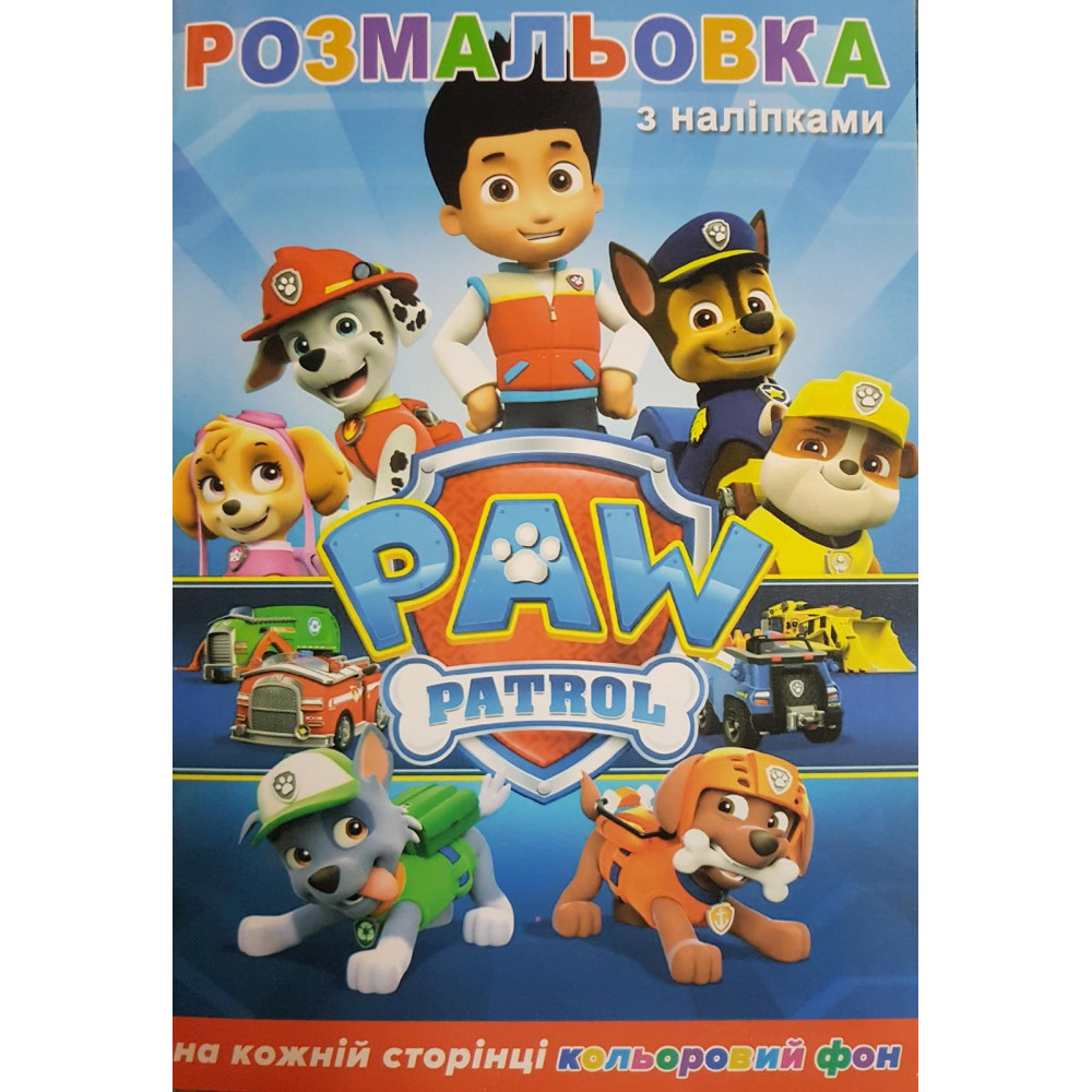 Розмальовка фонована+наклейка, патруль