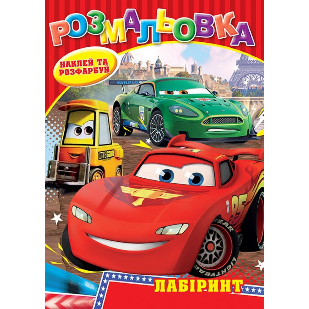 Розмальовка фонована+наклейка Тачки20уп) 7305 - 1