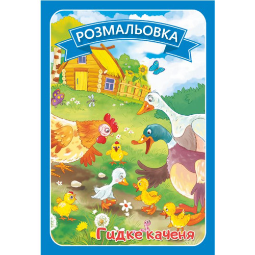 Розмальовка Казки 8л (50УП) 0131