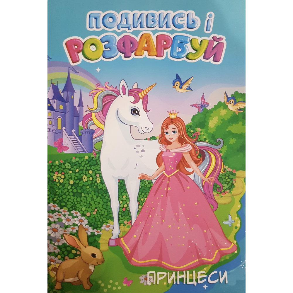 Розмальовка Подивись і розфарбуй Принцеси  24ар 0605