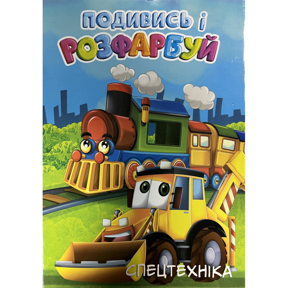 Розмальовка Підказка Техніка 24ар 0674