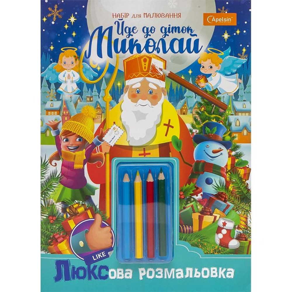 Розмальовка святкова А4 ЛЮКСова "Йде до діток Миколай!" з олівцями НТ-25 (120092)