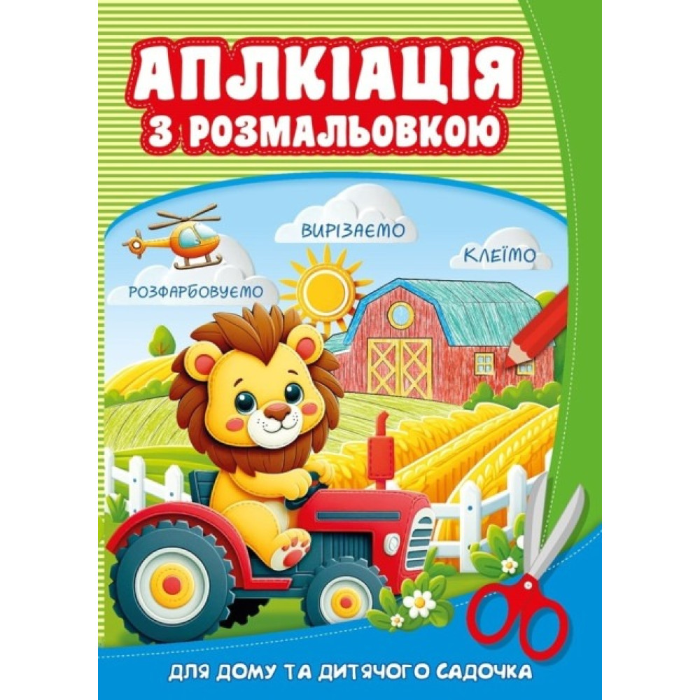 Розмальовка з аплікацією  210х297мм., 8 аркушів, Скоба. 2525