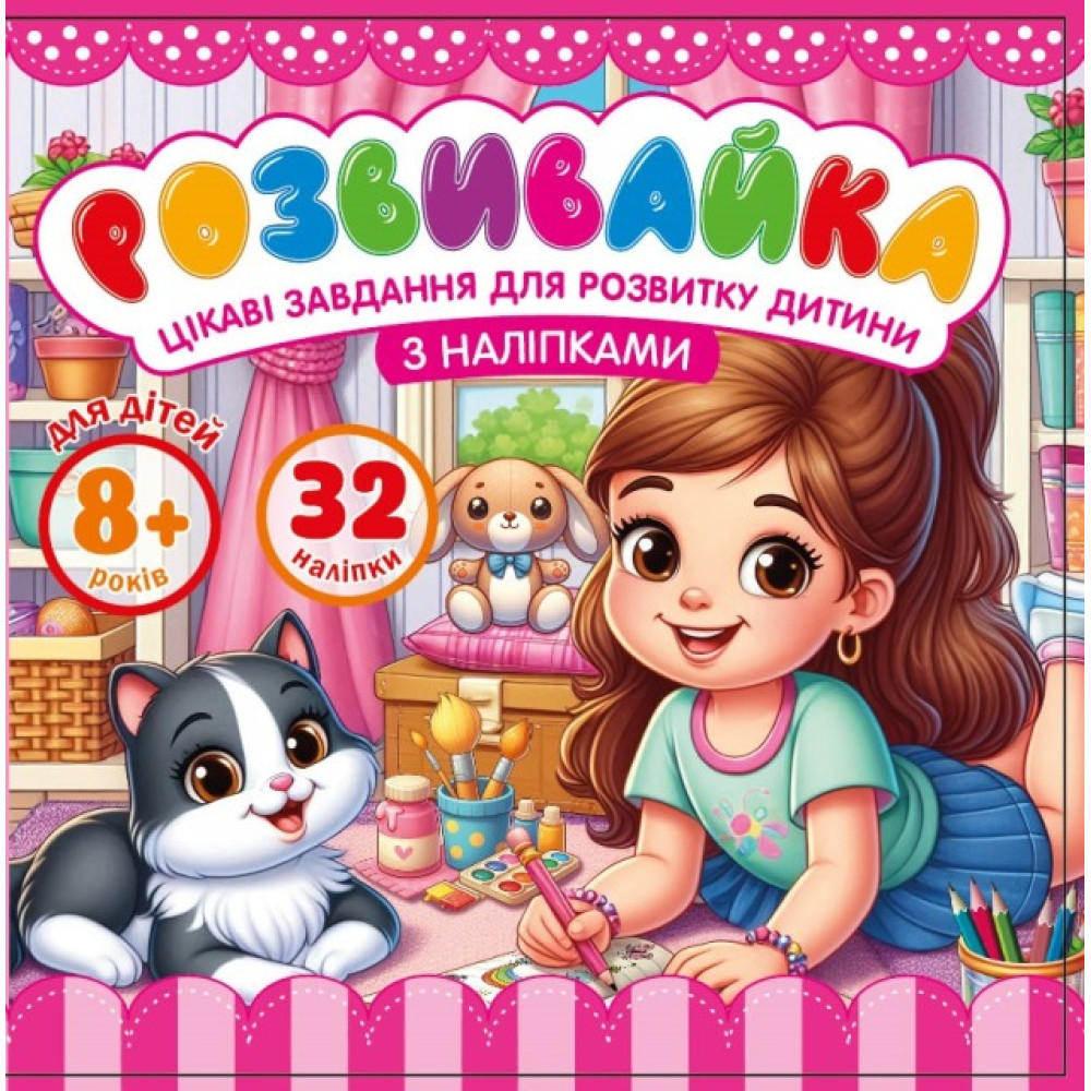 Розмальовка з аплікацією, ф.140х140 мм 8 аркушів 25211