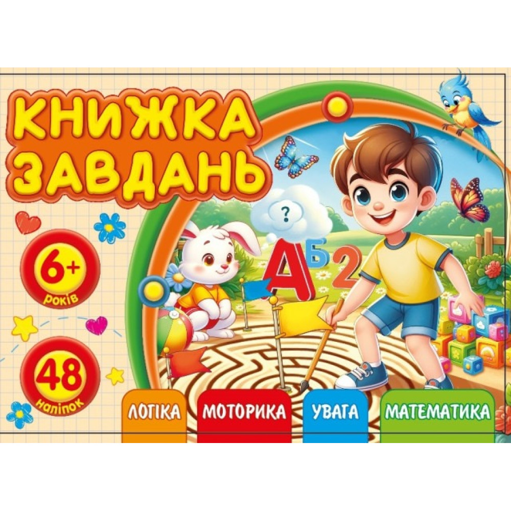 Розмальовка з аплікацією, ф.А6 (альбом.відкрив) 25219
