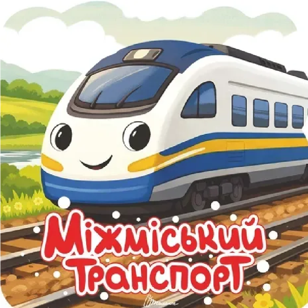 Розмальовка з наліпками : Міжміський транспорт (Українська )