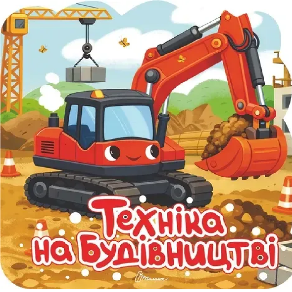 Розмальовка з наліпками : Техніка на будівництві (Українська