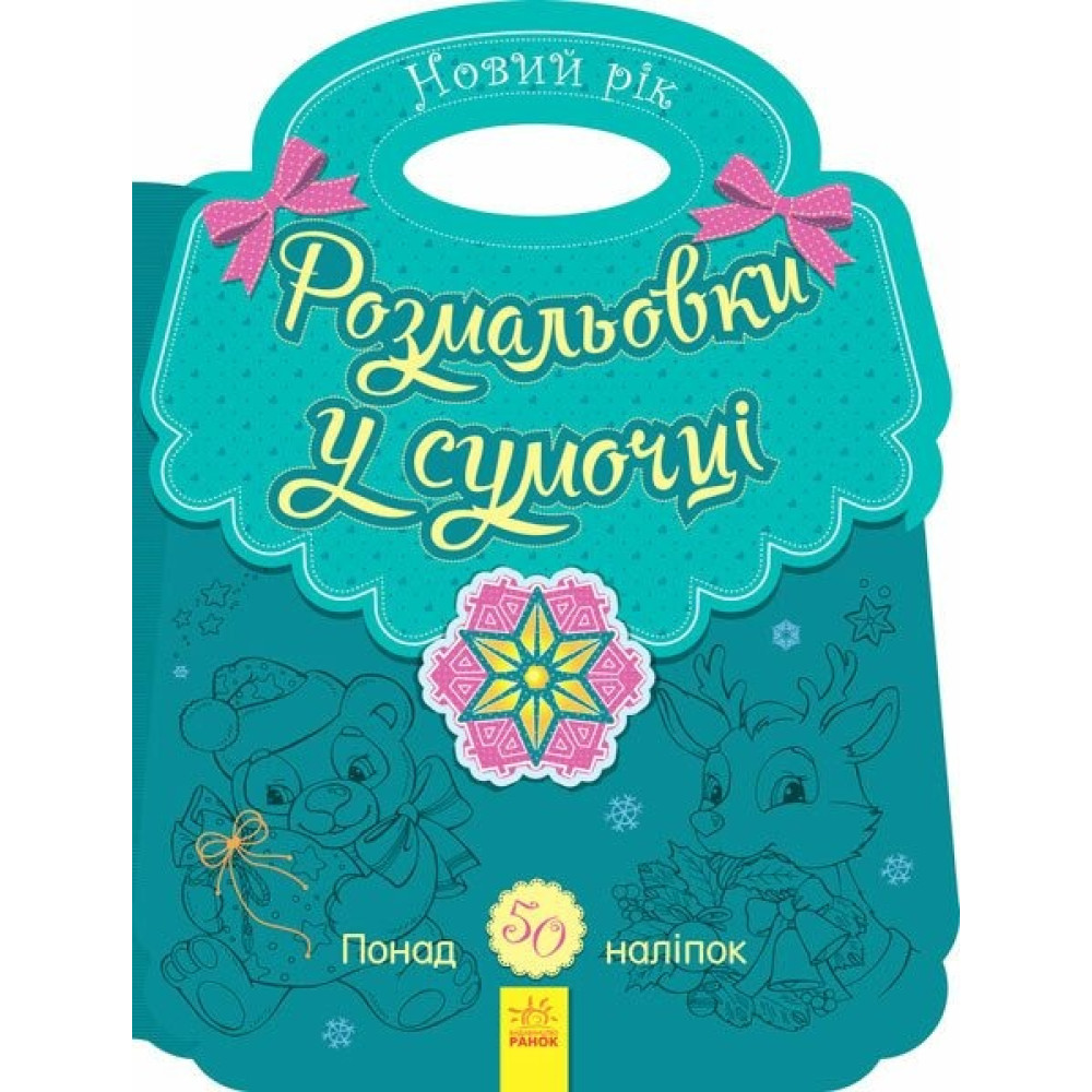 Розмальовки у сумочці: Розмальовка в сумочці. Новий рік (у) (64.9)