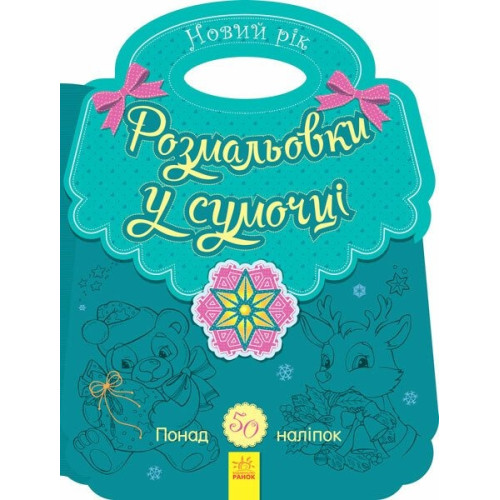 Розмальовки у сумочці: Розмальовка в сумочці. Новий рік (у) (64.9)