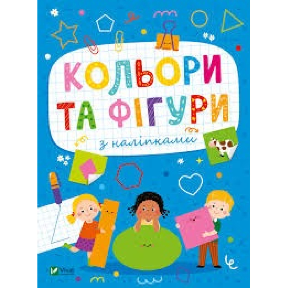 РОЗМАЛЬОВКИ З НАЛІПКАМИ Кольори та фігури  Vivat