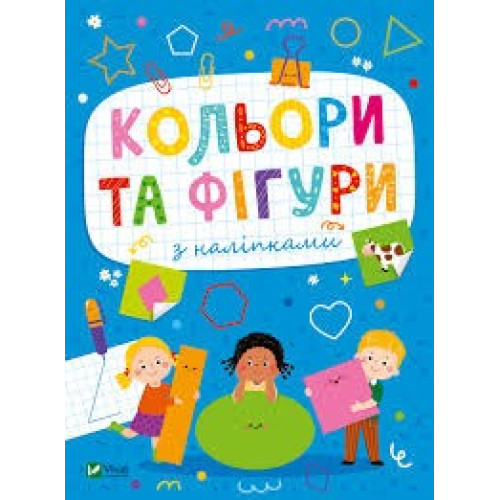 РОЗМАЛЬОВКИ З НАЛІПКАМИ Кольори та фігури  Vivat