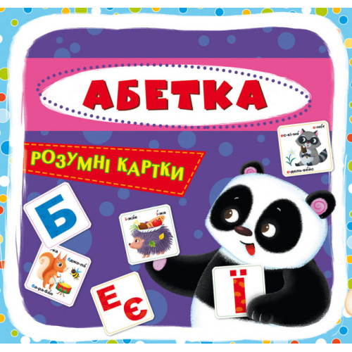 Розумні картки. Абетка. 30 карток (укр)