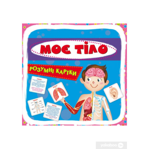 "Розумні картки. Моє тіло" 30 карток