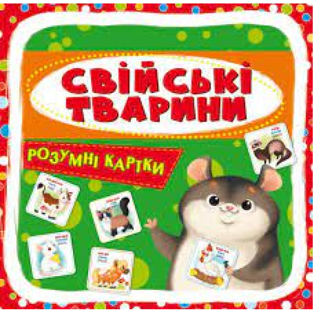 "Розумні картки. Свійські тварини" 30 карток