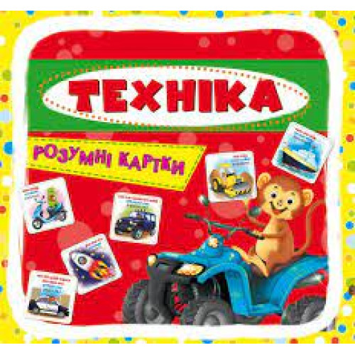"Розумні картки. Техніка" 30 карток