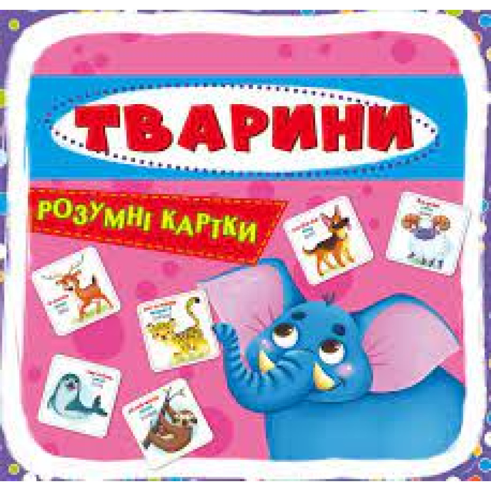 "Розумні картки. Тварини" 30 карток