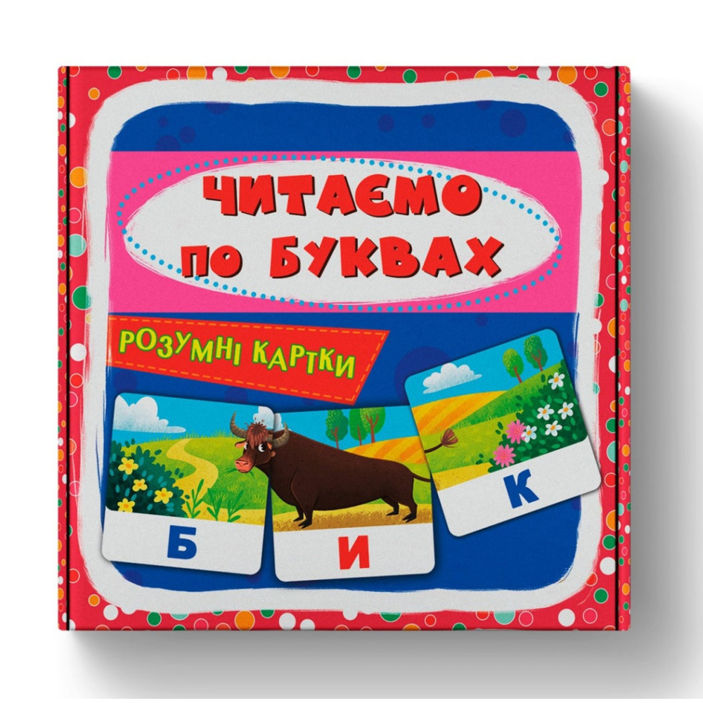 Розумні картки. Читаємо по буквах. 30 карток (9786175475478)