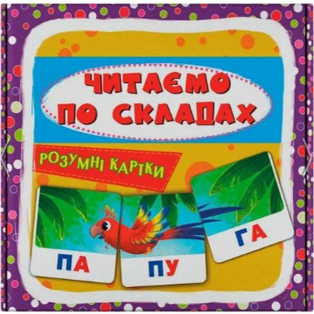 Розумні картки. 30 карток  Читаємо по складах.