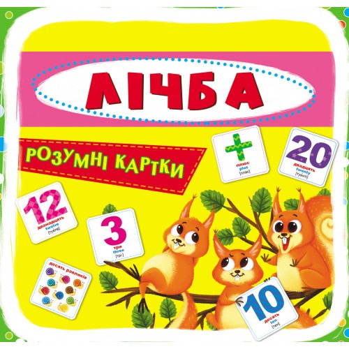 Розумні картки. Лічба. 30 карток (укр)