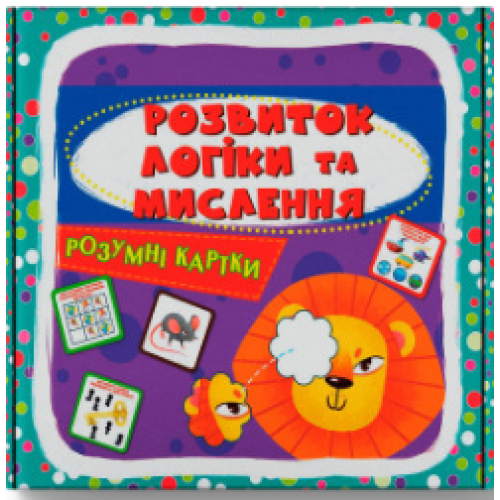 Розумні картки. Розвиток логіки та мислення. 30 карток(9786175474938)