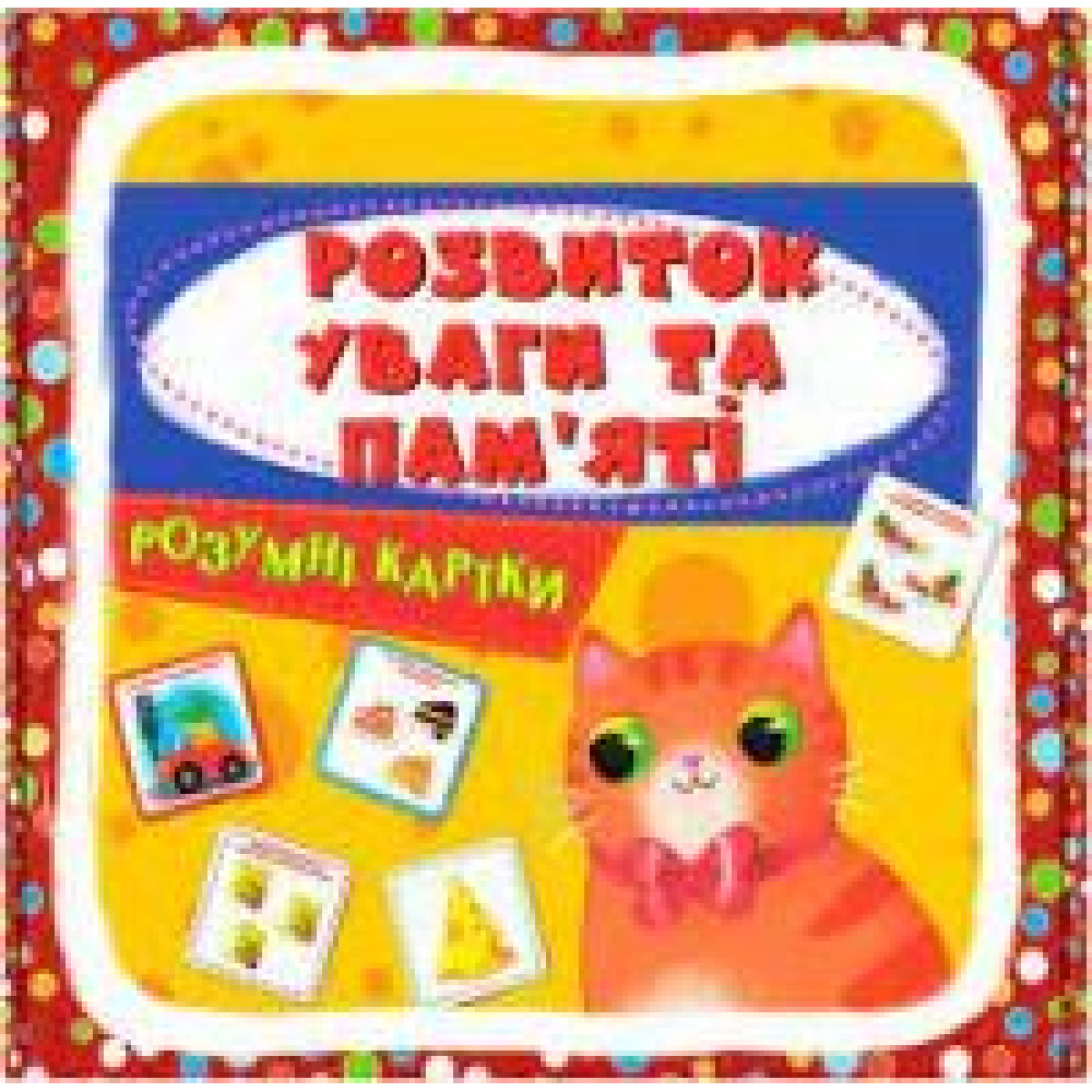 Розумні картки. Розвиток уваги та пам'яті. 30 карток 474433 - 0