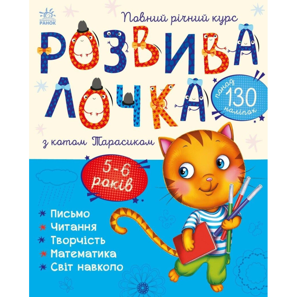 Розвивалочка : Розвивалочка з котом Тарасиком. 5-6 років (у)(180) С1617007У