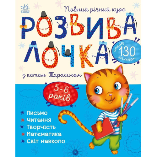 Розвивалочка : Розвивалочка з котом Тарасиком. 5-6 років (у)(180) С1617007У
