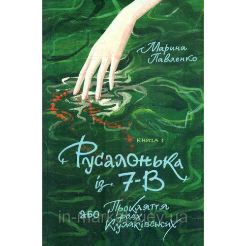 РУСАЛОНЬКА ІЗ 7-В прокляття роду Кулаківських_1Теза