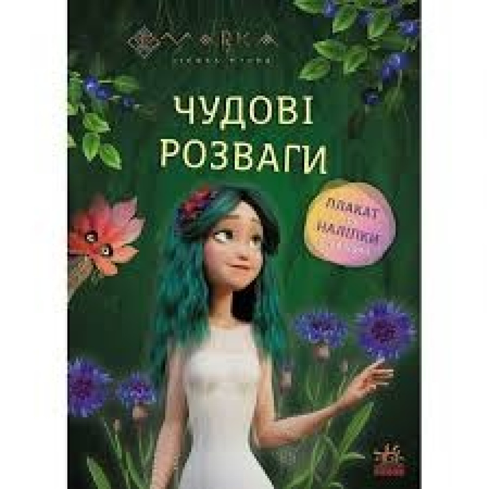 Мавка Чудові розваги плакат та наліпки