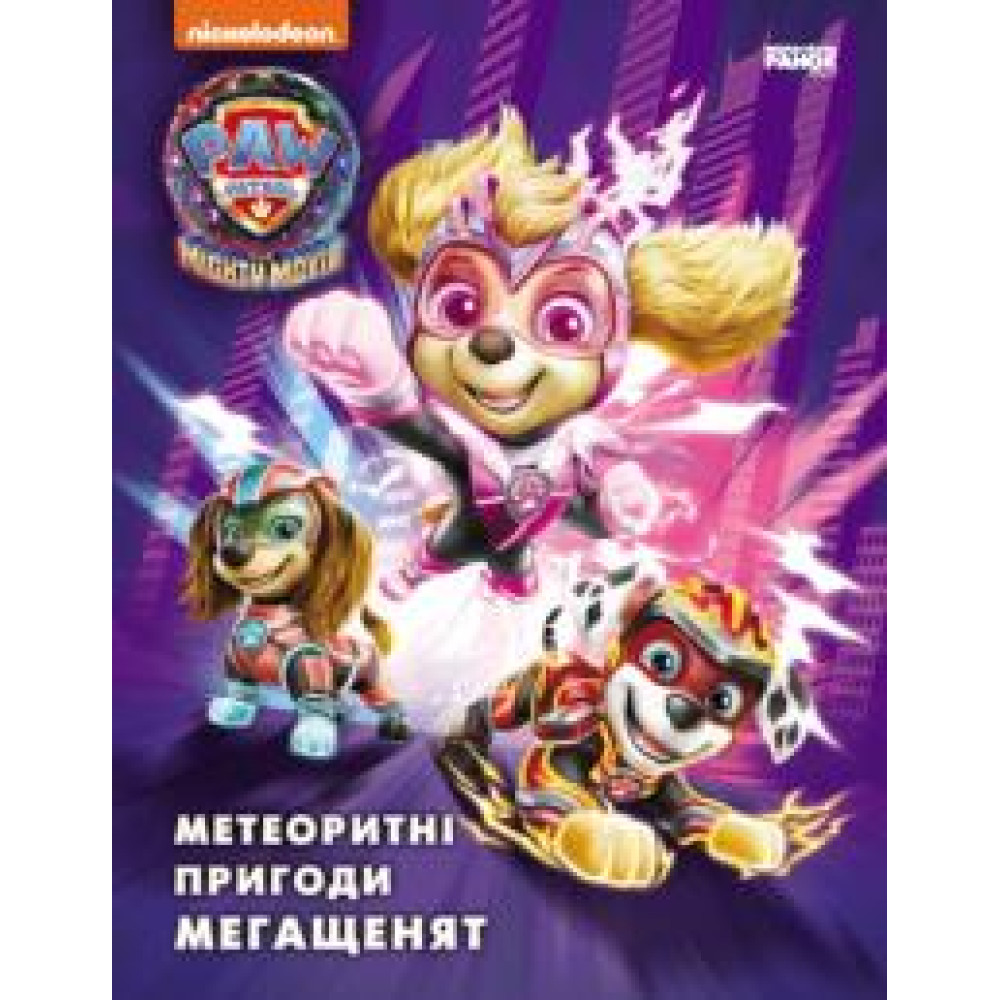 Щенячий Патруль. Метеоритні Пригоди Мегащинят - 0