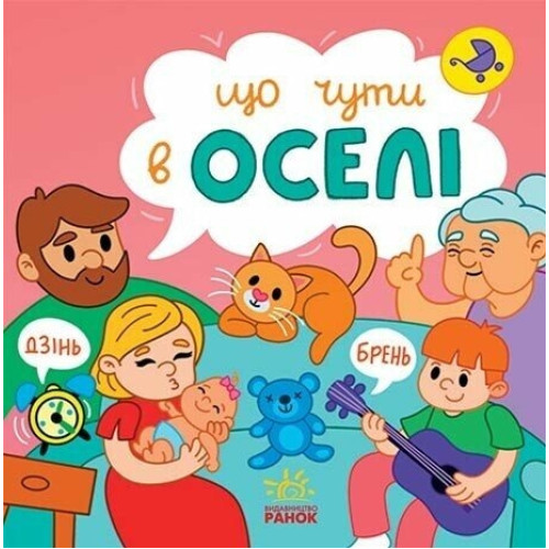 Що чути... : Що чути... В оселі (у)(250)