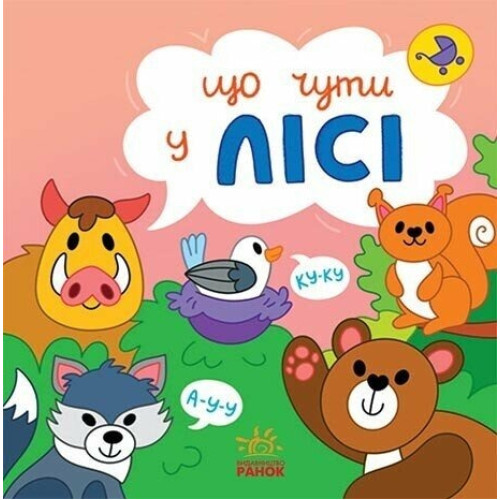 Що чути... : Що чути...У лісі (у)(250)