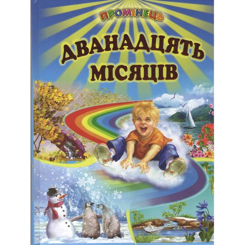 СЕРІЯ "ПРОМІНЕЦЬ" Дванадцять місяців Белкар-Книга