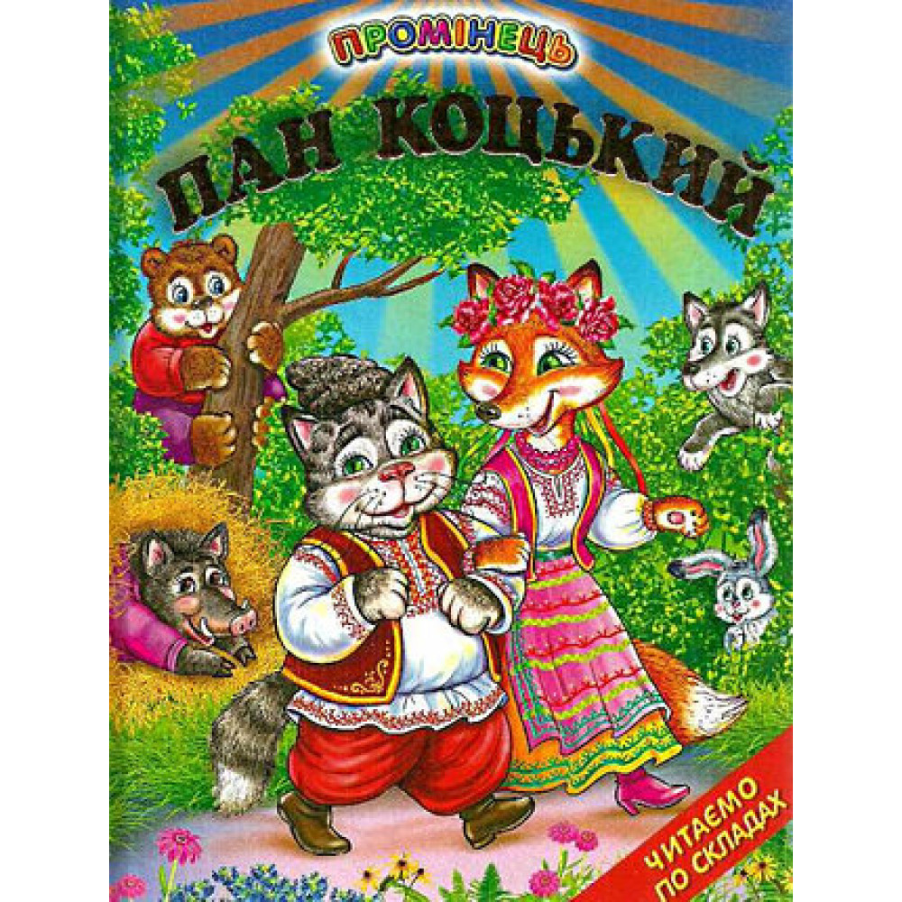 СЕРІЯ "ПРОМІНЕЦЬ" Пан коцький  Белкар-Книга