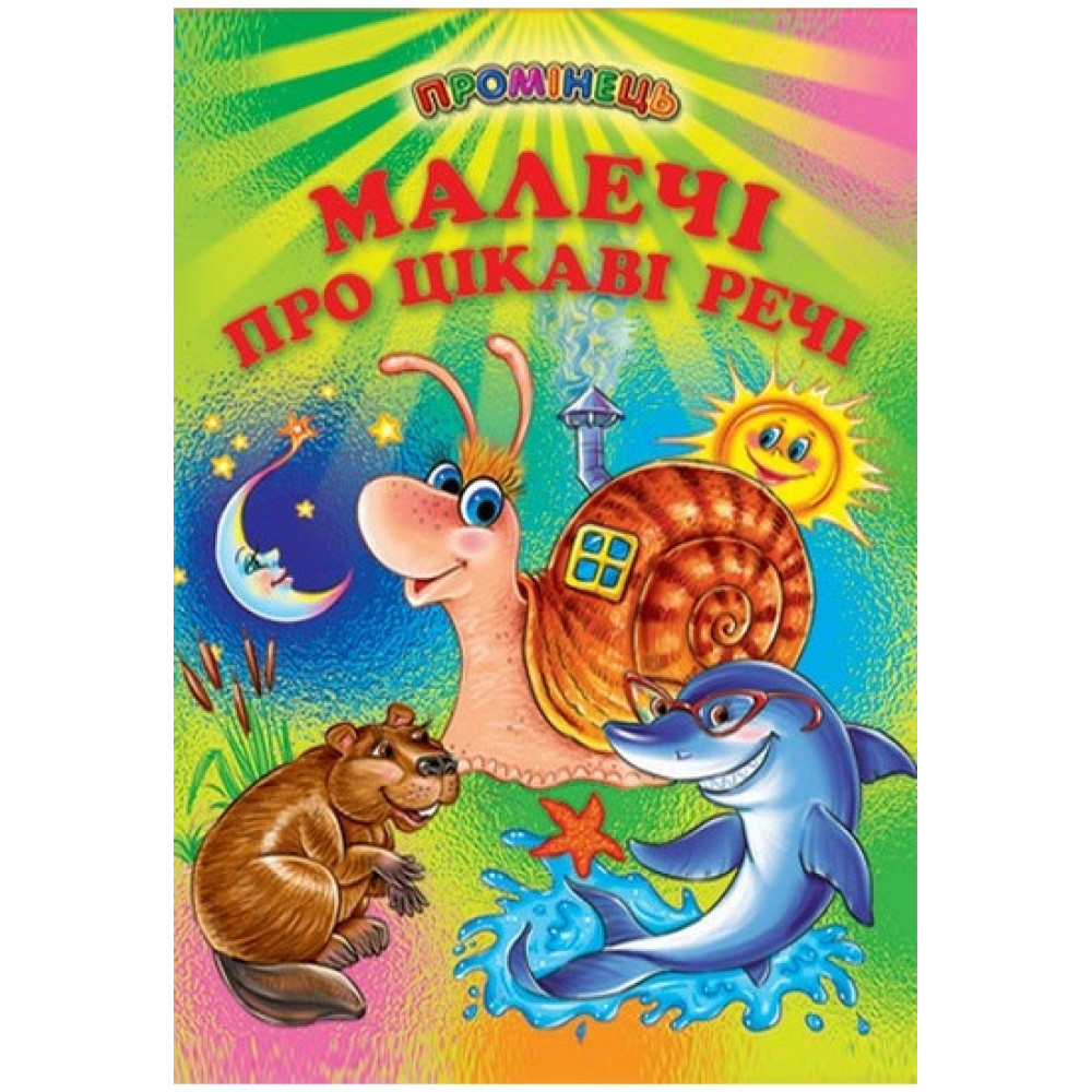 СЕРІЯ "ПРОМІНЕЦЬ"Малечі про цікаві речі Белкар-Книга