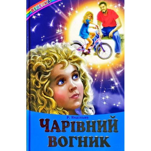 СЕРІЯ "ВЕСЕЛКА"  Чарівний вогник  БЕЛКАР-КНИГА