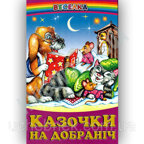 СЕРІЯ "ВЕСЕЛКА"  Казочки на добраніч  БЕЛКАР-КНИГА
