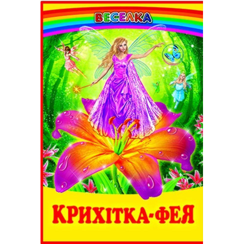 СЕРІЯ "ВЕСЕЛКА"  Крихітка-фея  БЕЛКАР-КНИГА