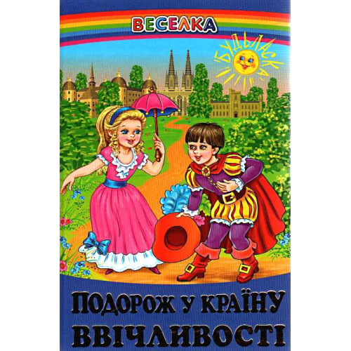 СЕРІЯ "ВЕСЕЛКА"Подорож у країну ввічливості  БЕЛКАР-КНИГА
