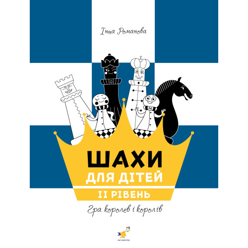 Книга "Шахи для дітей" видавництво Час Майстрів (укр)