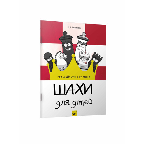 Книга "Шахи для дітей" видавництво Час Майстрів (укр)