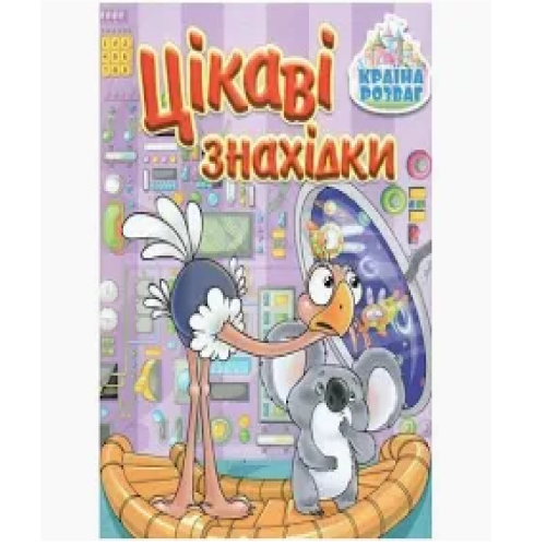 Країна розваг Цікаві знахідки. Фіолетова  Видавницто Глорія