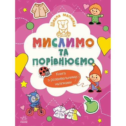Школа малюків : Мислимо та порівнюємо  (у)(84.9) Ч180013У