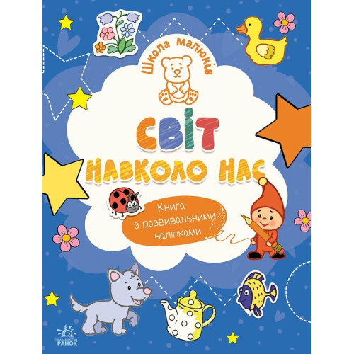 Школа малюків : Світ навколо нас (у)(84.9) Ч180012У