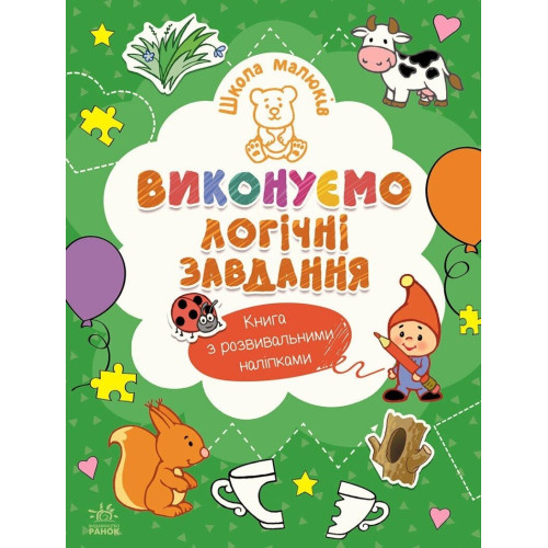 Школа малюків : Виконуємо логічні завдання  (у)(84.9) Ч180014У