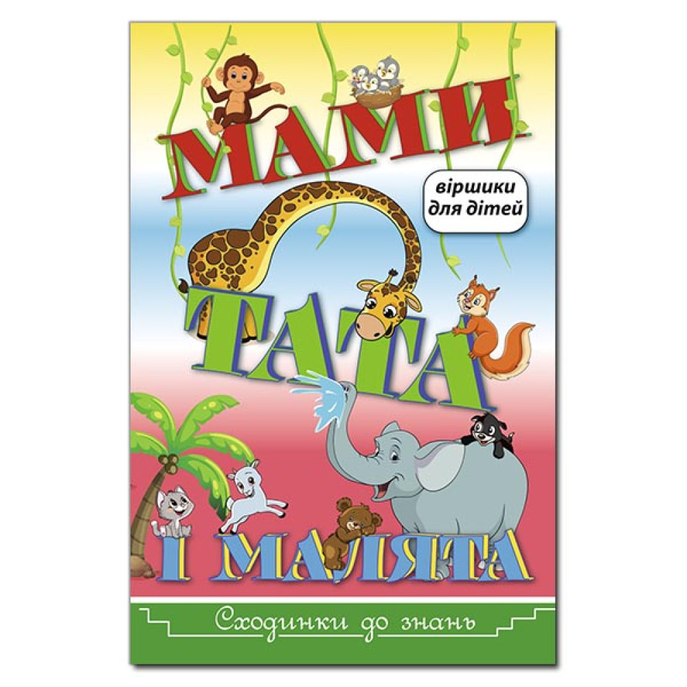 Сходинки до знань "Мами, тата і малята", Глорія