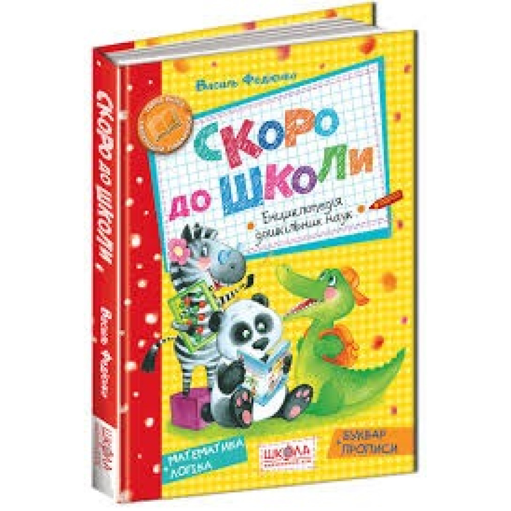 СКОРО ДО ШКОЛИ енциклопедія дошкільних наук В.Федієнко Школа